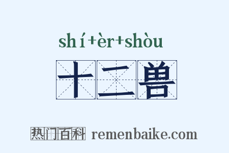 十二兽是什么意思的图片